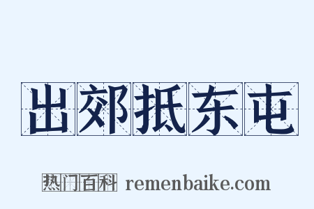 出郊抵东屯是什么意思的图片